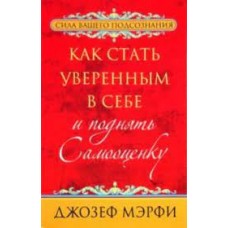 Как стать уверенным в себе и поднять самооценку. Джозеф Мэрфи